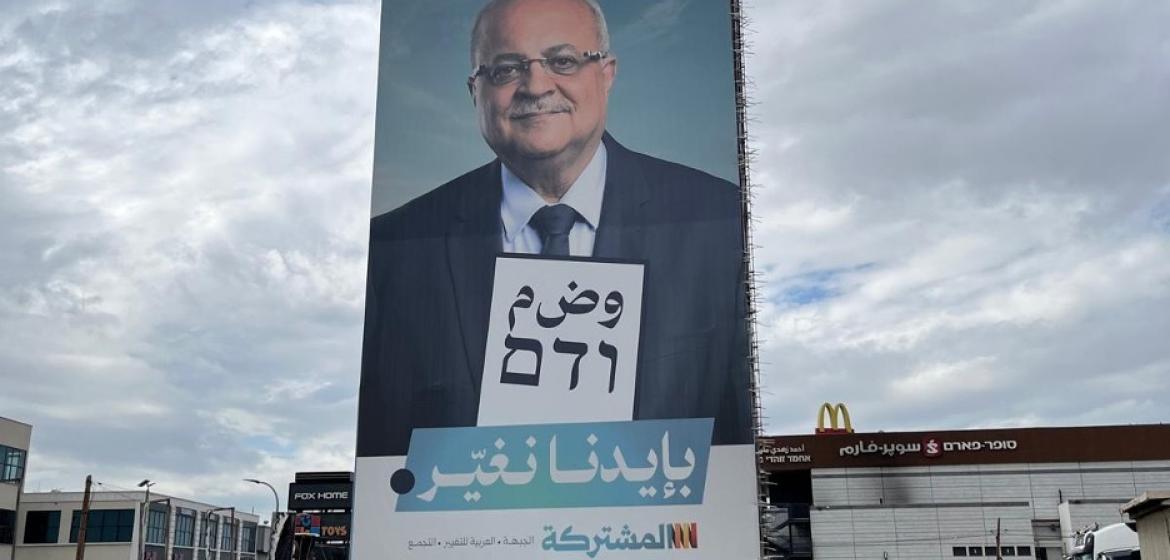 Wahlplakat der arabischen Partei „Vereinte Liste“ in Baqa al-Gharbia, einer arabisch-palästinensischen Stadt in Israel. Zu sehen ist Ahmad Tibi, ein prominenter Politiker der Partei und langjähriges Mitglied der Knesset. Die Aufschrift des Plakats lautet: „Es ist in unseren Händen es zu ändern“. Foto: Autor