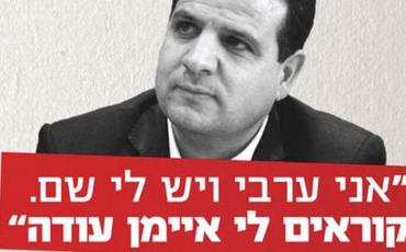"Ich bin ein Araber, und ich habe einen Namen. Mein Name ist Ayman Odeh." Ausschnitt eines Wahlplakats. Plakatrechte: Hadash (C)