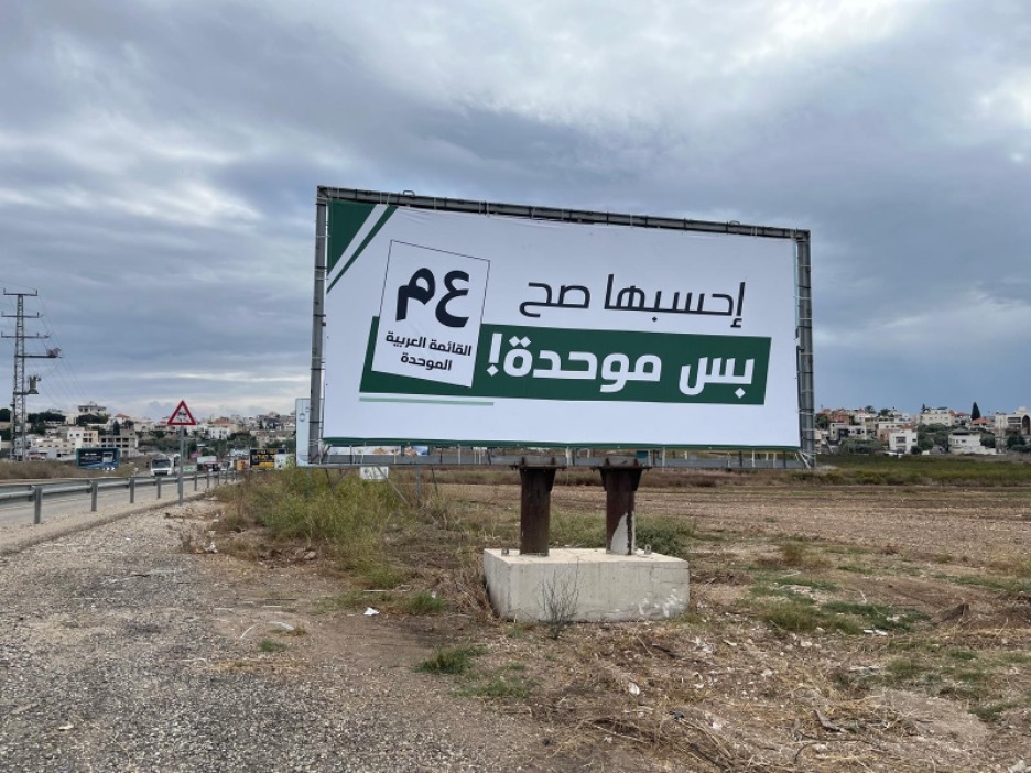 Plakat der Partei Ra’am in Baqa al-Gharbia. Die Aufschrift des Plakats lautet: „Rechne richtig – nur vereinigt“ (eine Anspielung auf den Namen der Partei). Foto: Autor