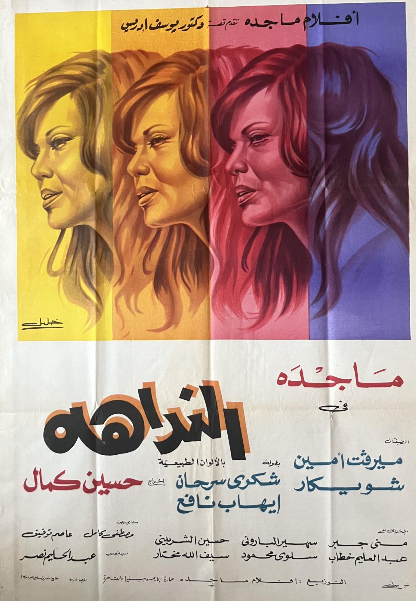 Filmplakat für „al-Nadaha“ von Hussein Kamal (1975). Original von Aflam Magda 1975